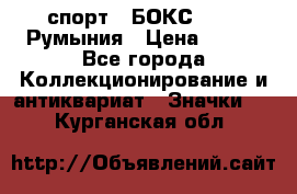 2.1) спорт : БОКС : FRB Румыния › Цена ­ 600 - Все города Коллекционирование и антиквариат » Значки   . Курганская обл.